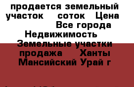 продается земельный участок 20 соток › Цена ­ 400 000 - Все города Недвижимость » Земельные участки продажа   . Ханты-Мансийский,Урай г.